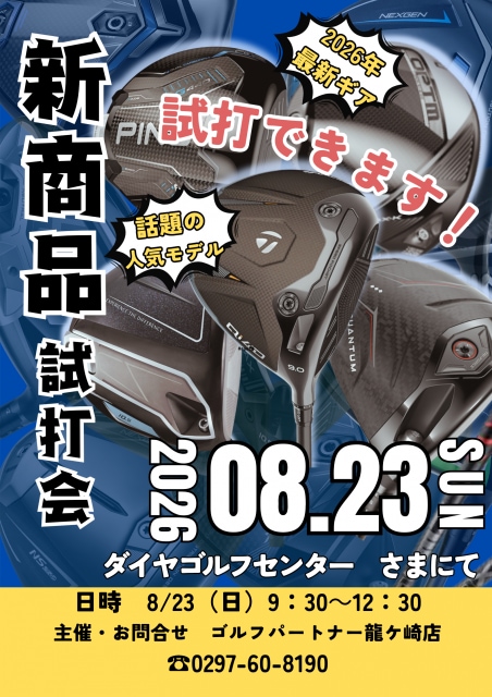 8/23㈰試打会開催！