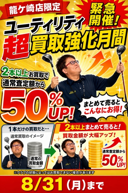 【終了まであと9日！】UT超買取キャンペーン