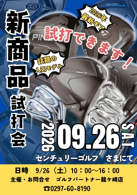 9/26は試打会開催！