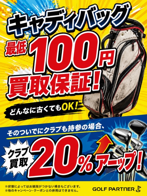 【9/30まで】キャディバッグ100円買取保証実施中！