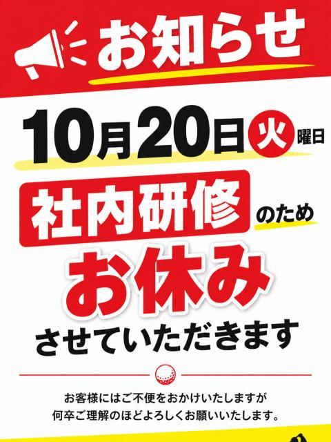 10/20(火)は臨時休業いたします