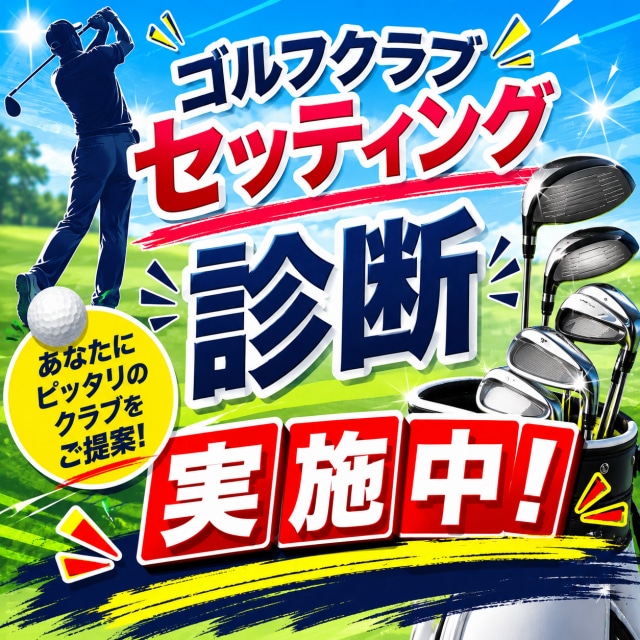 無料クラブセッティング実施中！