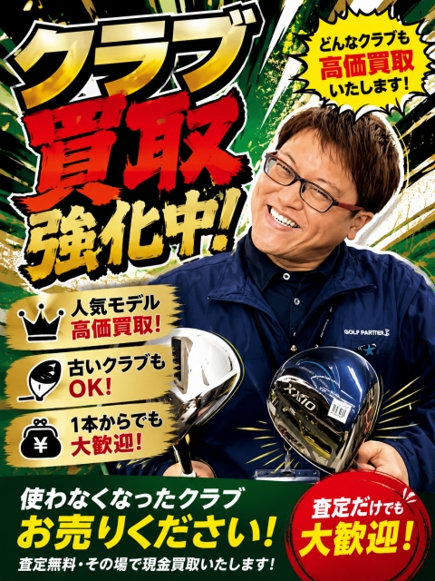 買取強化中です！