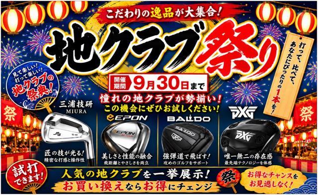 本日より地クラブ祭りスタート！