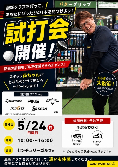 5/24㈰試打会開催！
