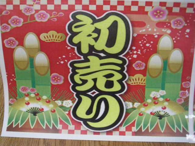 ☆初売り☆