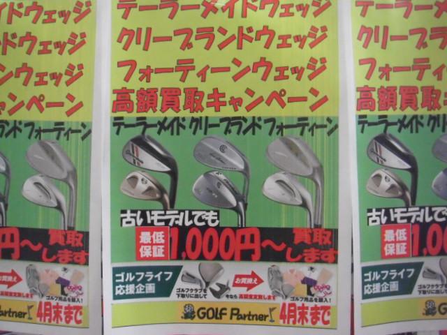 ☆ウェッジ高額買取キャンペーン☆