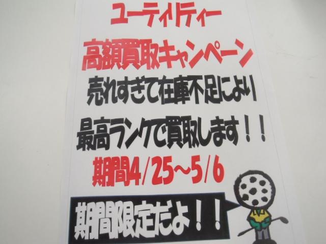 ☆ユーティリティー高額買取キャンペーン☆