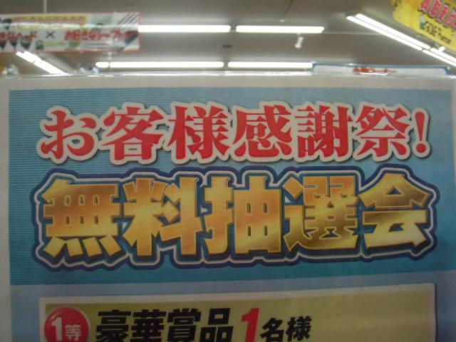 ☆抽選会開催中☆