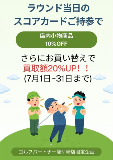 当日のゴルフ場のスコアカードご持参で・・・・？