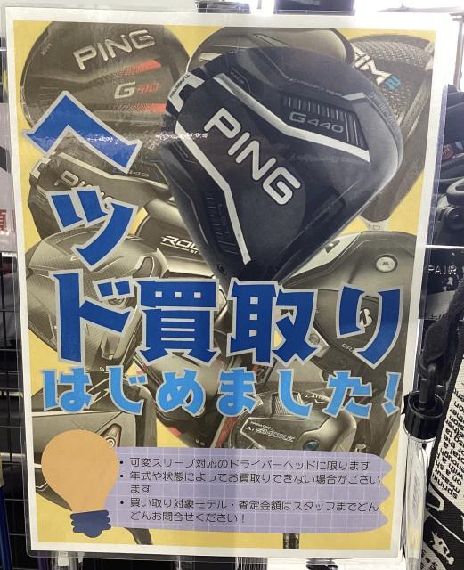 ヘッド買取はじめました♪