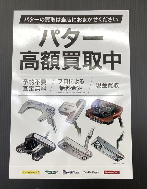 パター買取強化中！！