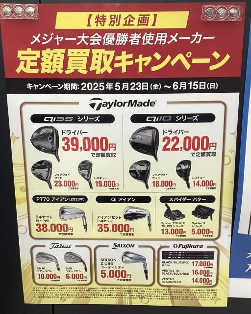 定額買取キャンペーン15日㈰まで！