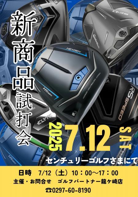 本日、試打会開催中！！！