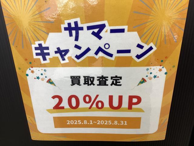 【本日最終日】買取額20％ＵＰキャンペーン！