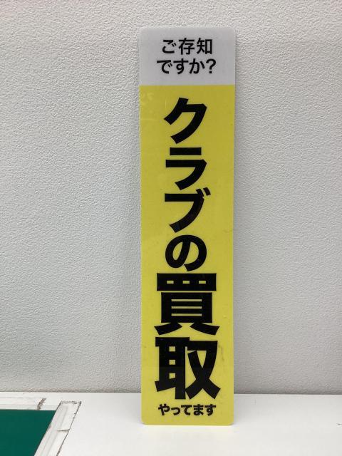 クラブの買取やってます！