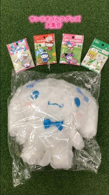 サンリオゴルフグッズ大集合♪