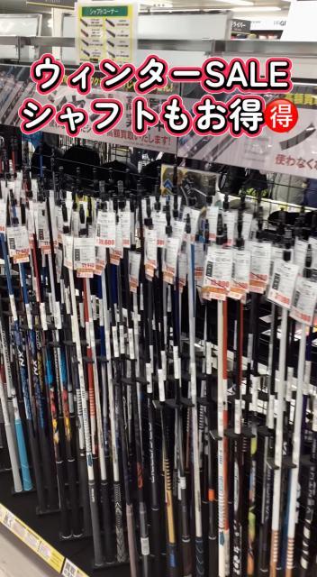 【ウィンターセール】中古シャフトもお得です！