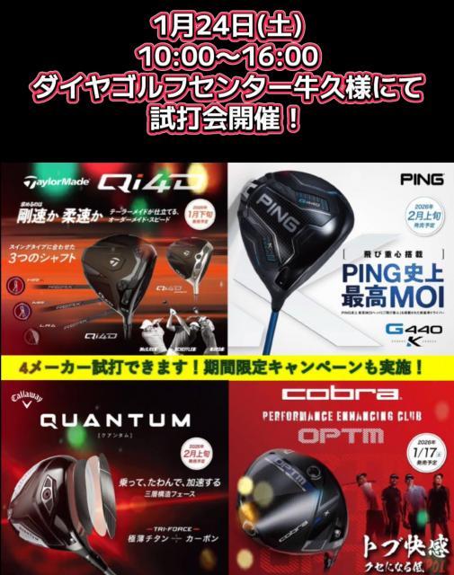 1月24㈯　最新モデル試打会開催！