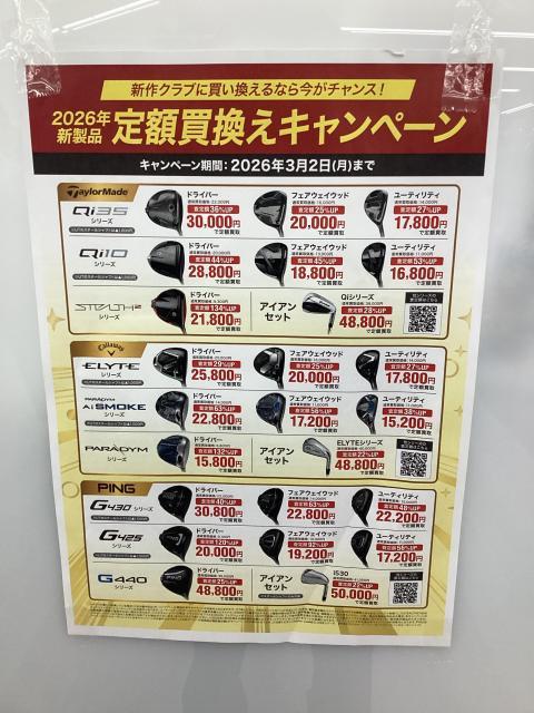 2026年新製品　定額買換キャンペーン中