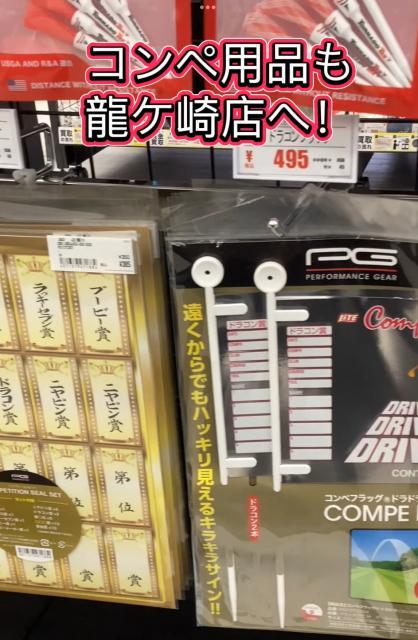 コンペ用品も当店へ♪