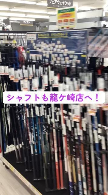 シャフトも龍ケ崎店へ！