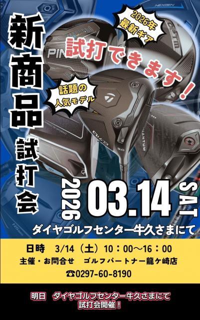 明日は試打会開催！