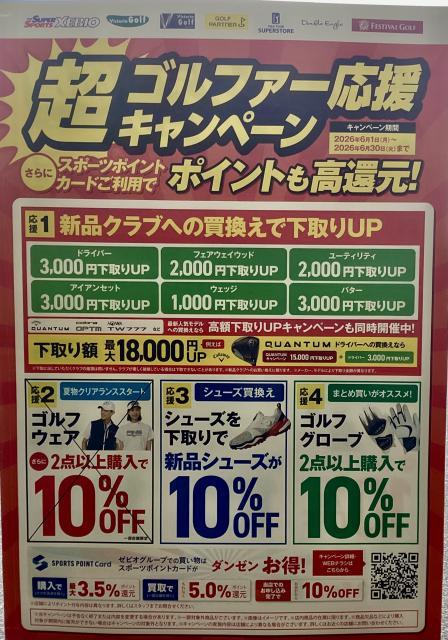 ゴルファー応援キャンペーン実施中！