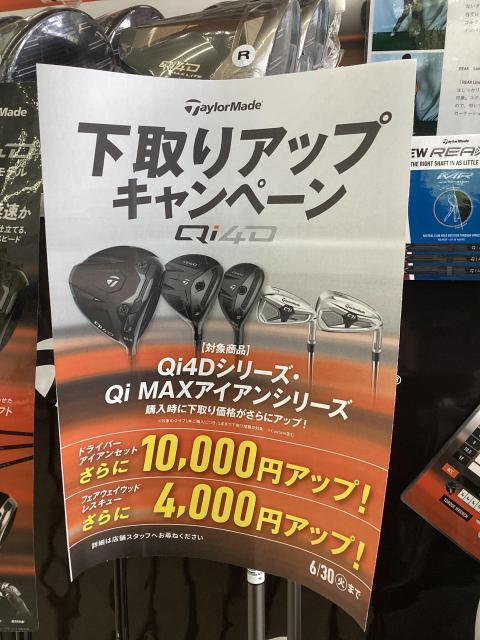 【6/30まで】TaylorMade Qi4Dシリーズ下取りアップ！