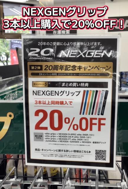 NEXGENグリップ3本以上購入で・・・・？