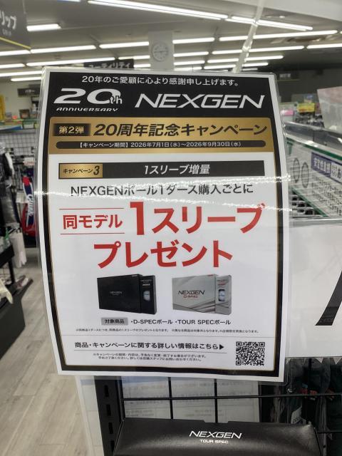 NEXGENボールお得なキャンペーン実施中！