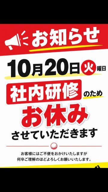 明日10月20日　臨時休業させていただきます