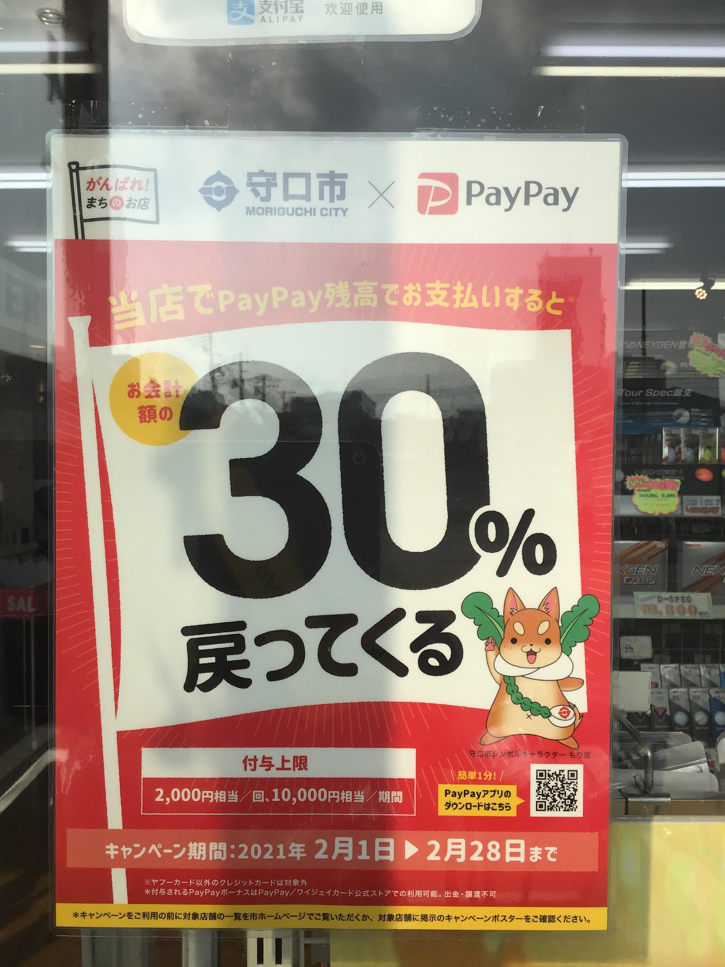 PayPayキャンペーン！！
