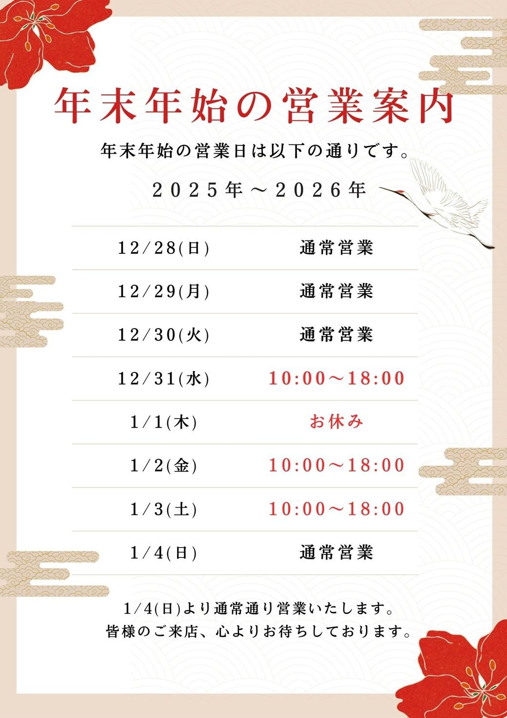 ～年末年始の営業時間～