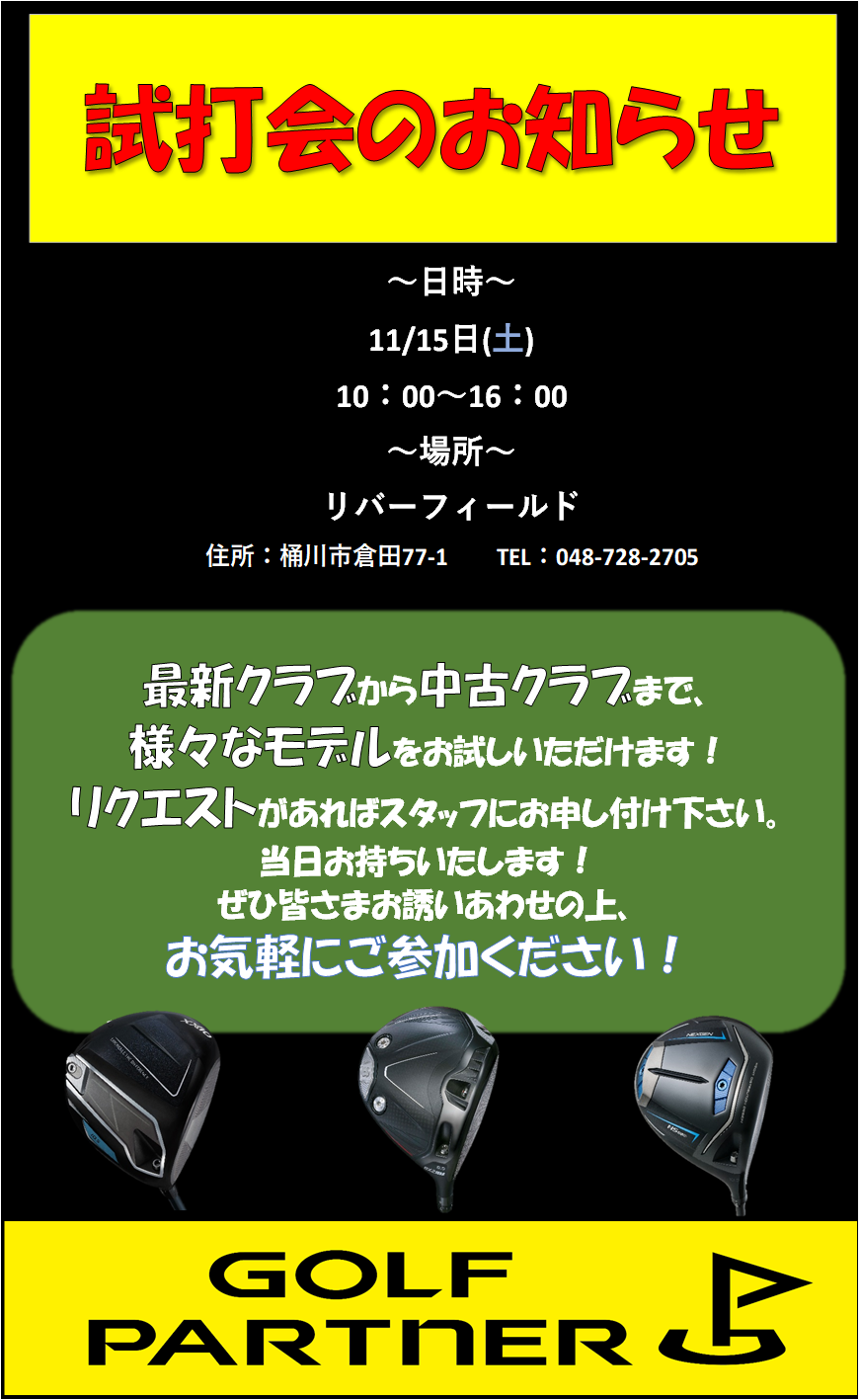 ～試打会のお知らせ～