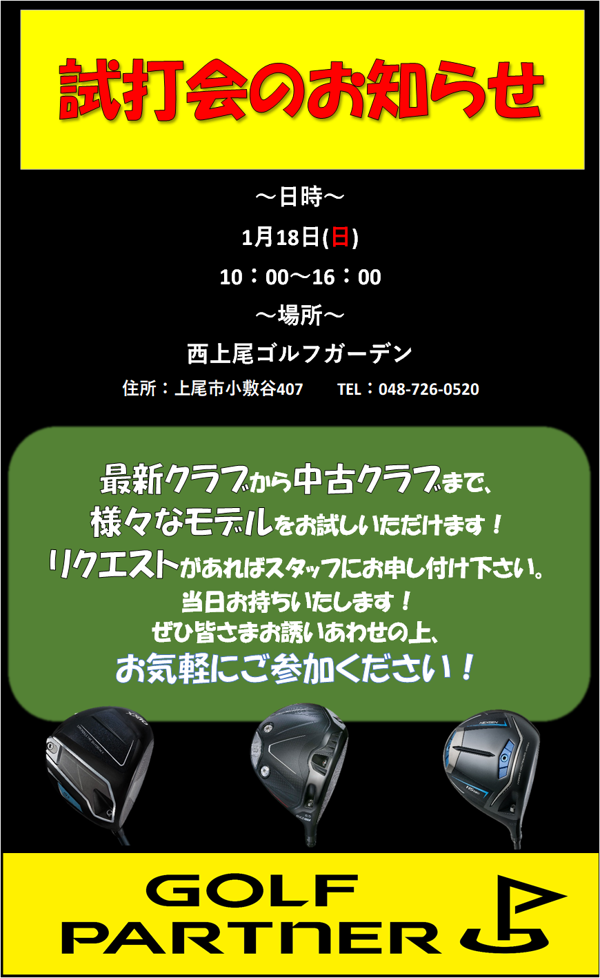～試打会のお知らせ～
