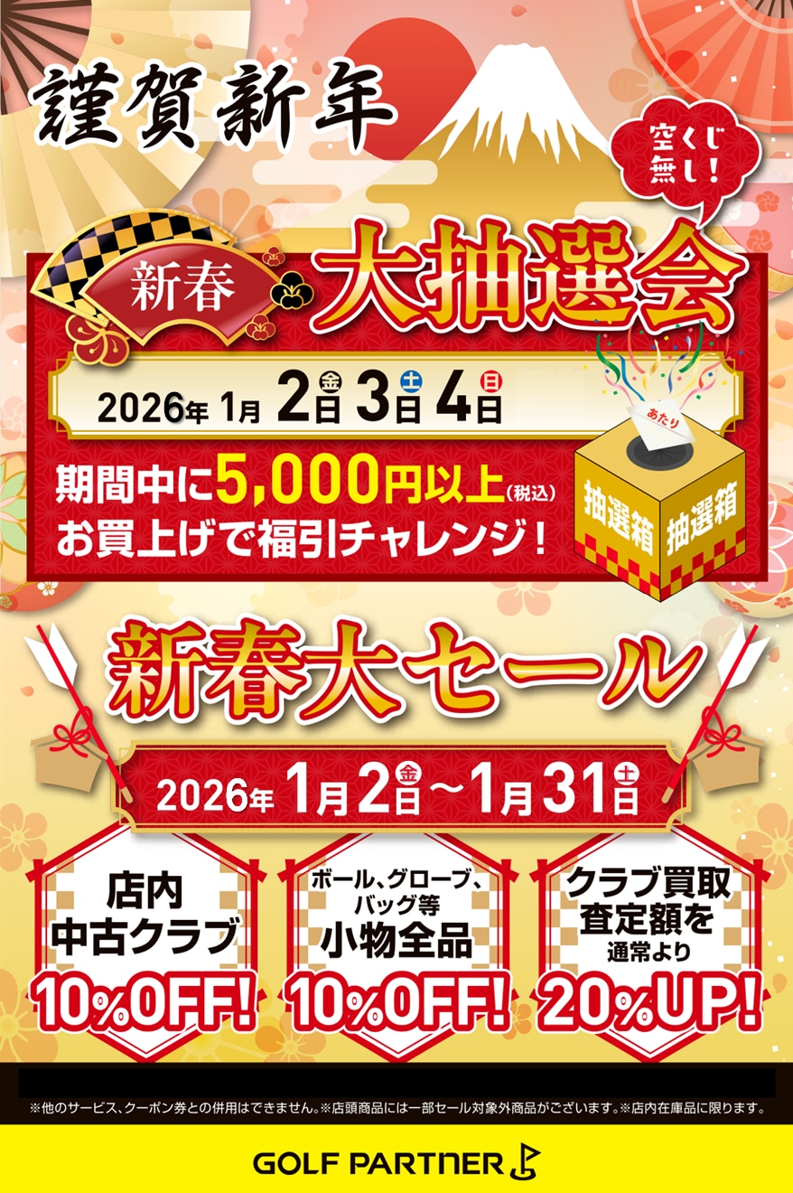 新春セール～｜R17桶川インドア練習場店｜ゴルフのことなら東京大阪