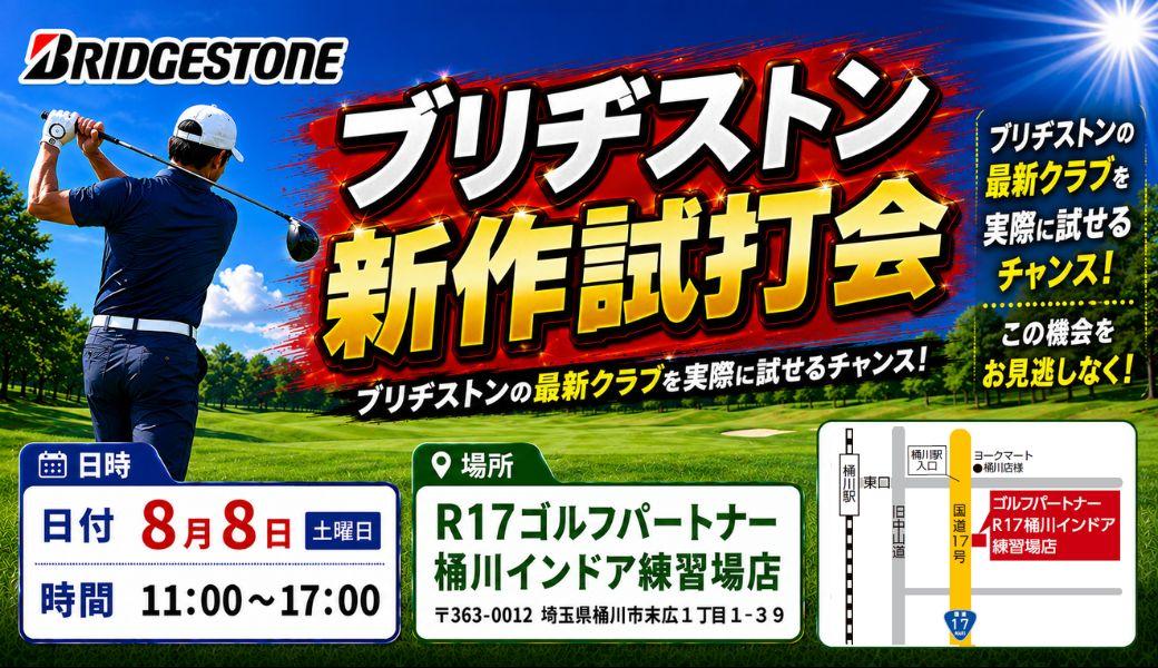 ～ブリヂストン　メーカー試打会～