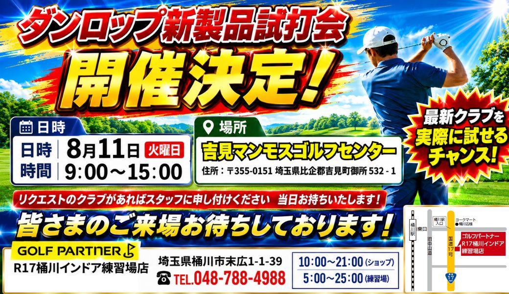 ～試打会のお知らせ～