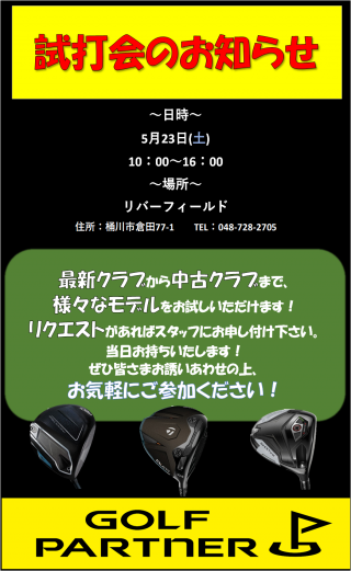 試打会画像2605リバー.png
