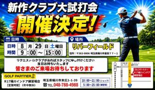 新作クラブ　リバーフィールド試打会