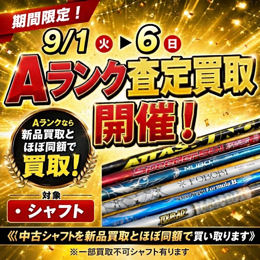Aランク買取イベント　～シャフト編～