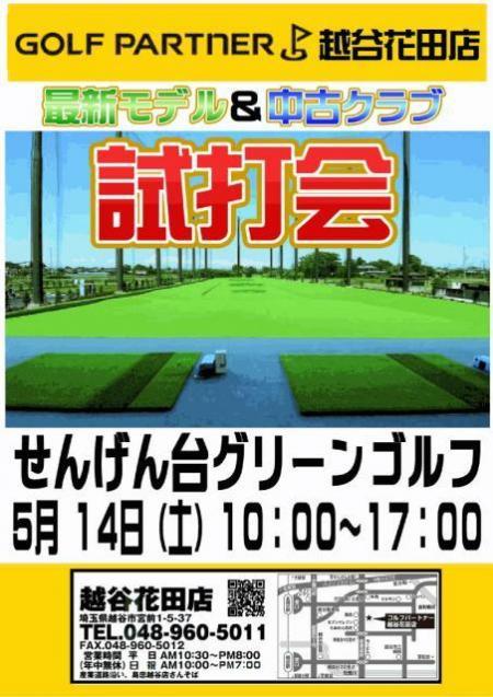 明日　5/14（土）　試打会のご案内【会場：せんげん台グリーンゴルフ様】