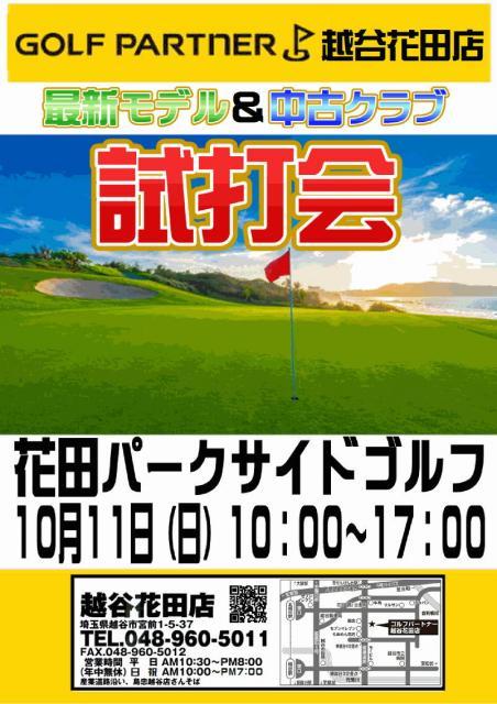 ◇◆　試打会のお知らせ　10/11（日）　◆◇