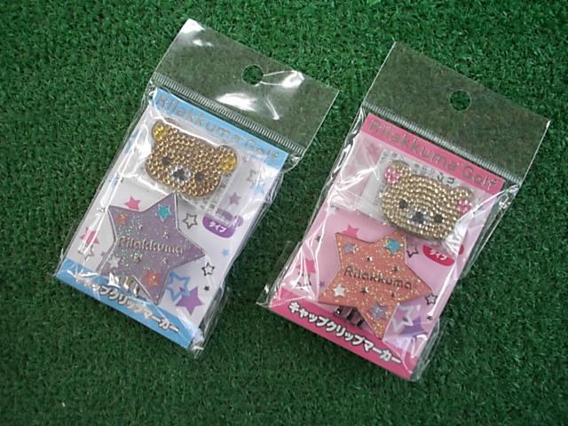 ★リラックマ　キャップクリップマーカーの紹介★
