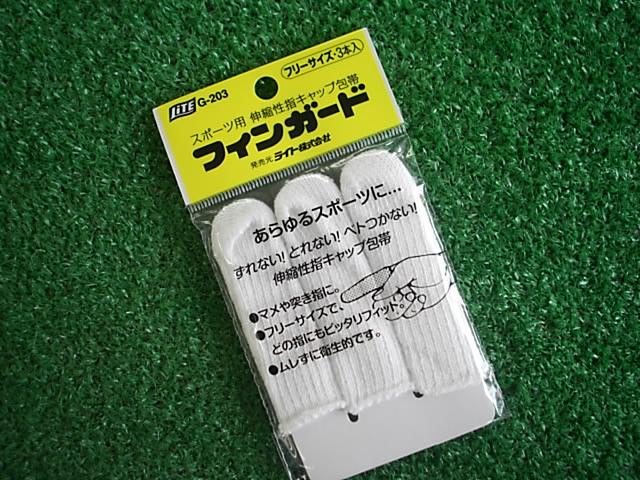 ★スポーツ用　指キャップ　「フィンガード」の紹介★