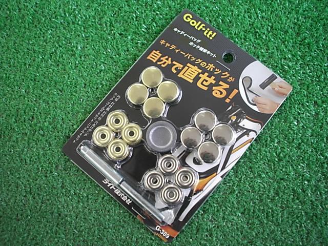 ★諦めるのはまだ早い！！キャディバッグ補修キットの紹介★