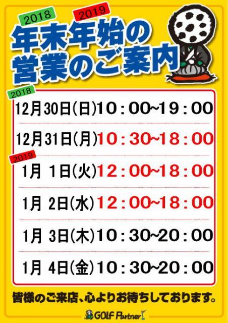 年末年始の営業時間をお知らせします！！
