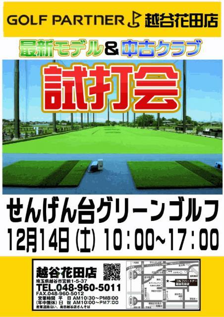 ★◆●　試打会のお知らせ　●◆★