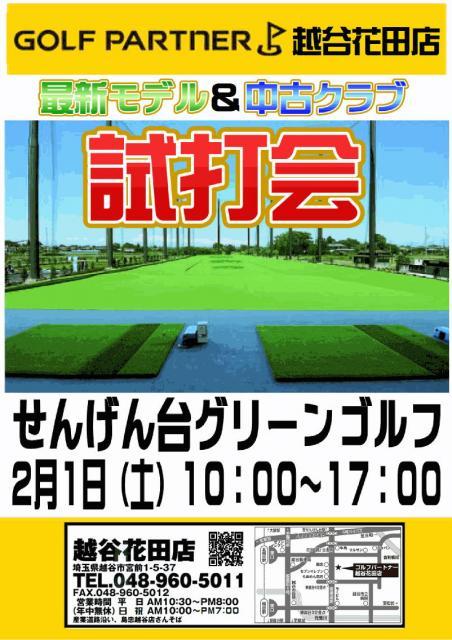 せんげん台グリーンゴルフ　試打会開催